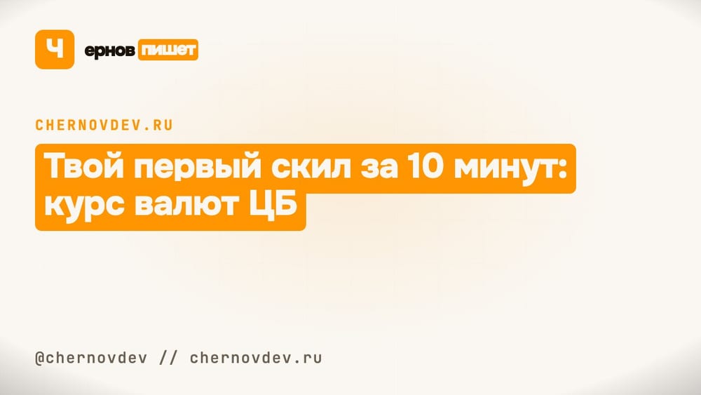 Твой первый скил за 10 минут: курс валют ЦБ