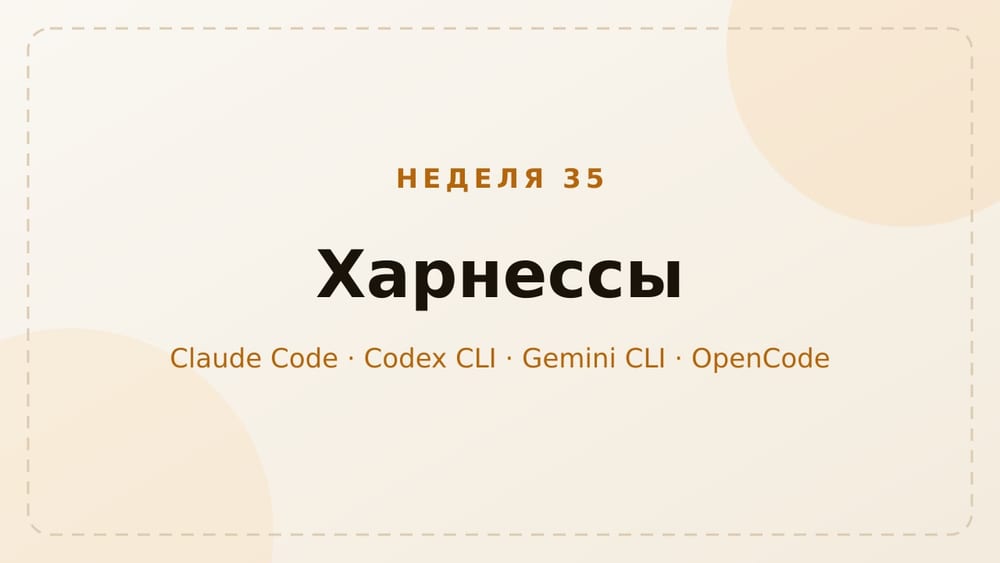 Харнессы, неделя 35: контроль и новые модели