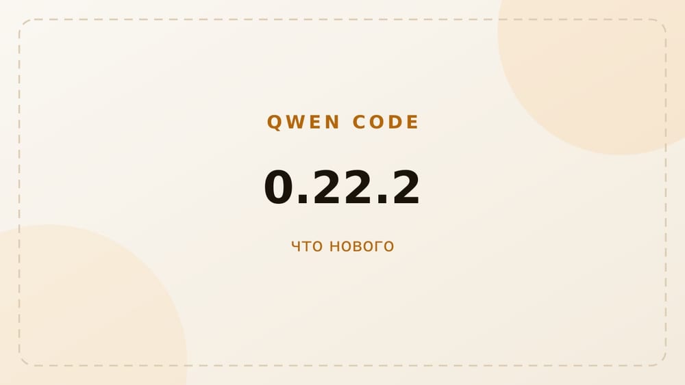 Qwen Code 0.22.2: Node REPL теперь отдельный MCP-сервер