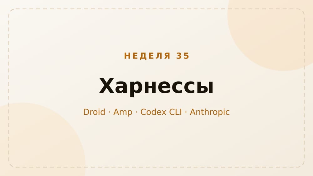 Харнессы, неделя 35: агенты выходят из кода
