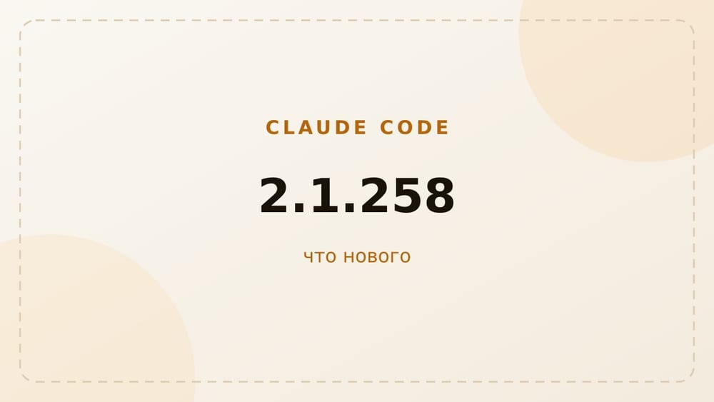 Claude Code 2.1.258: починили запуск на macOS 12 и падение удалённых сессий
