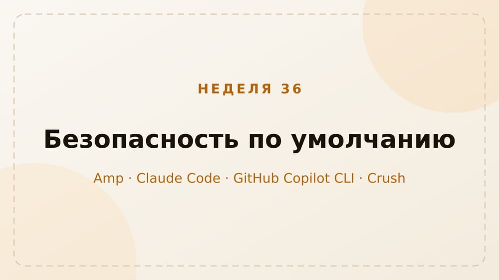 Харнессы, неделя 36: безопасность выходит на первый план