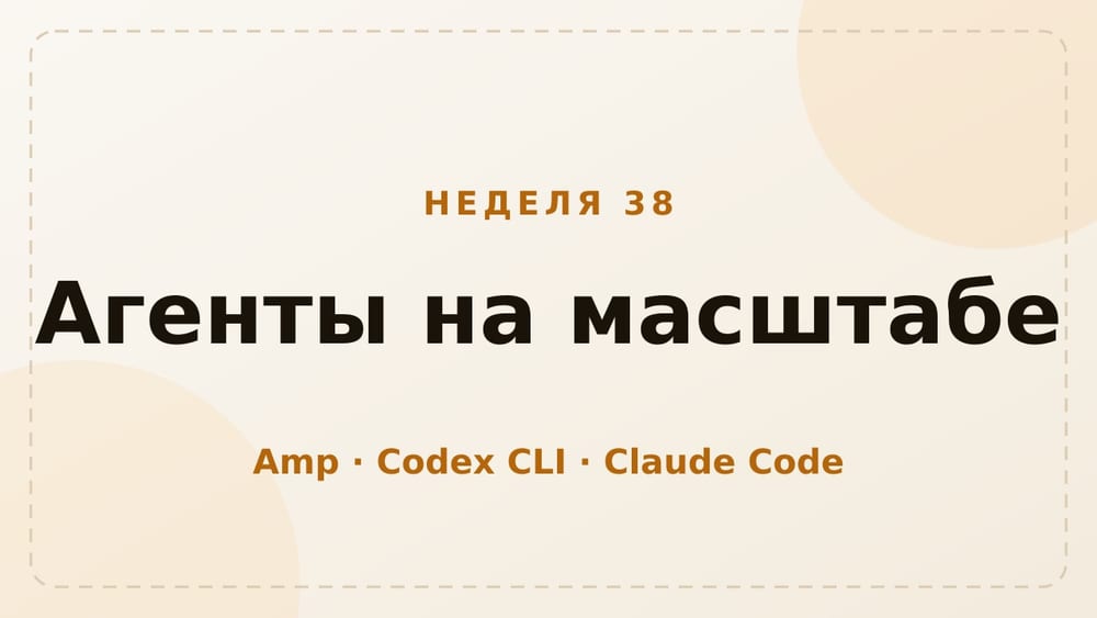 Харнессы, неделя 38: агенты выходят на масштаб