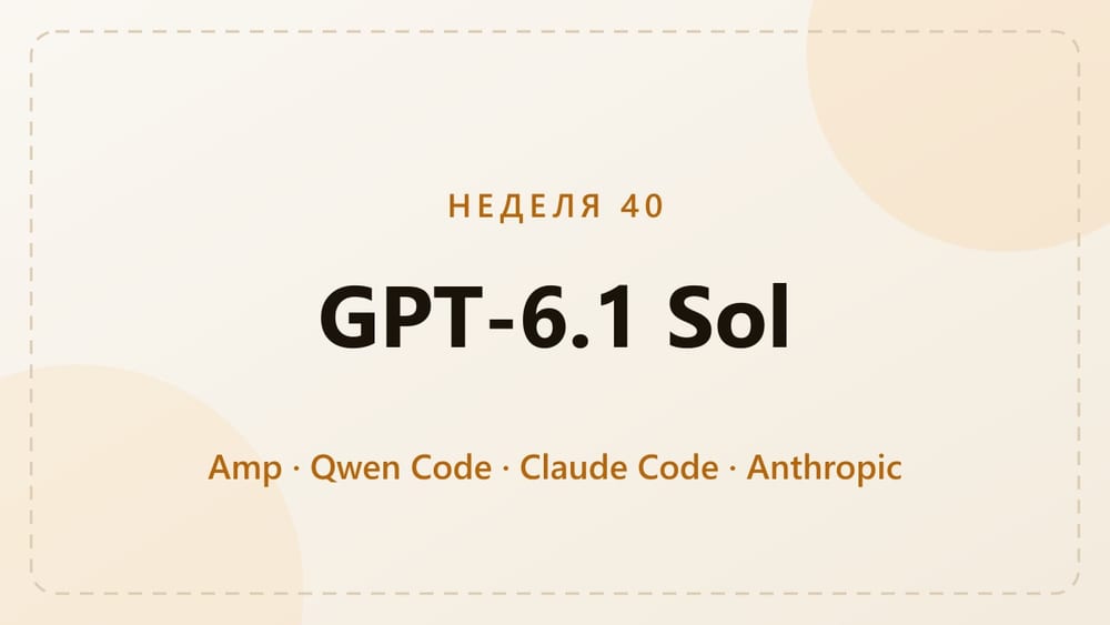 Харнессы, неделя 40: GPT-6.1 Sol