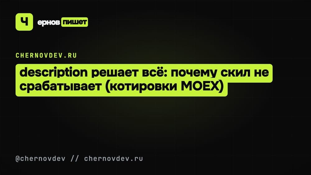 description решает всё: почему скил не срабатывает (котировки MOEX)