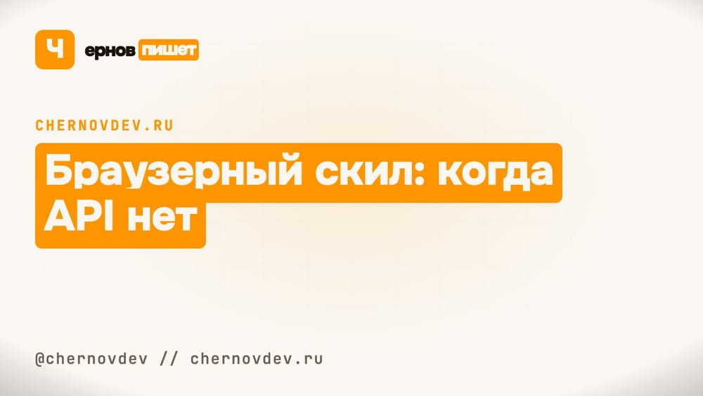 Браузерный скил: когда API нет