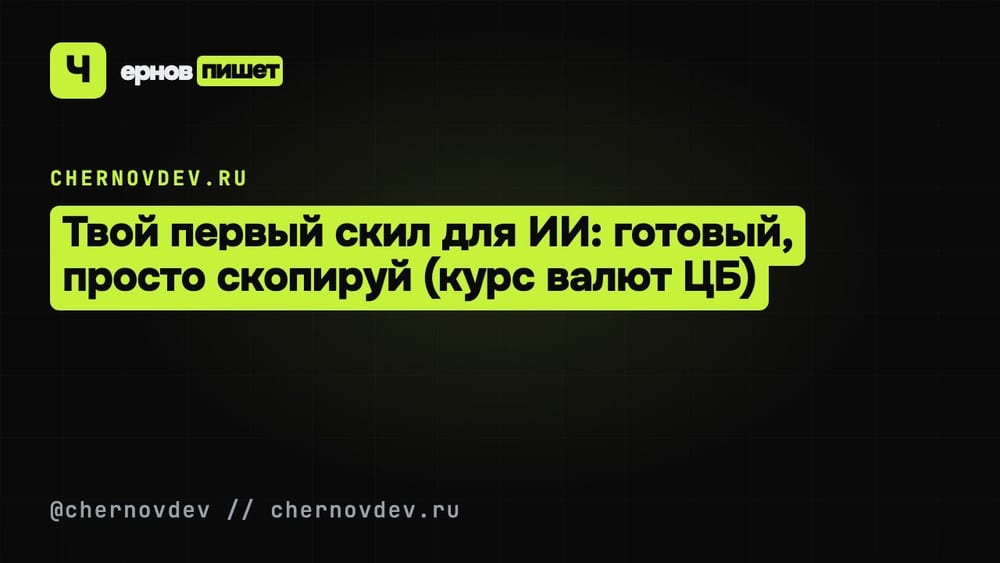 Твой первый скил за 10 минут: курс валют ЦБ