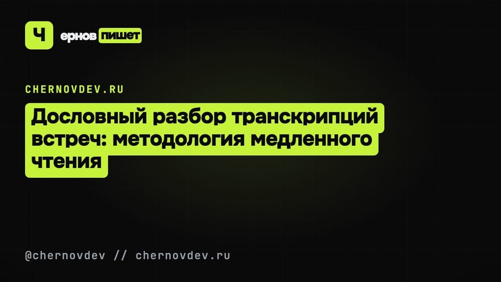 Дословный разбор транскрипций встреч: методология медленного чтения
