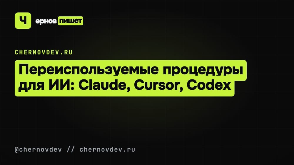 Переиспользуемые процедуры для ИИ: Claude, Cursor, Codex