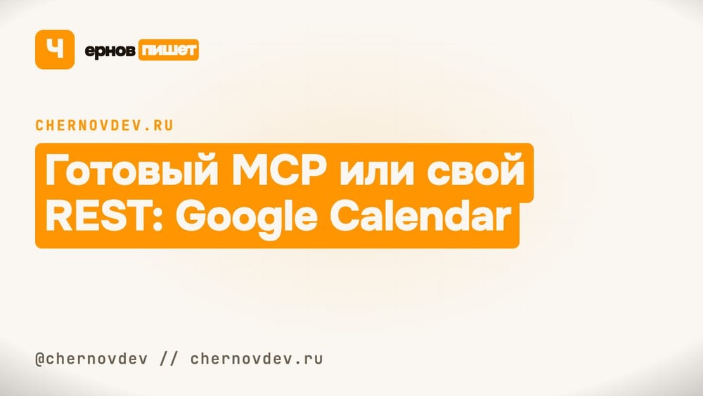 Готовый MCP или свой REST: Google Calendar