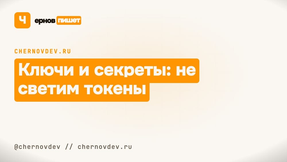 Ключи и секреты: не светим токены