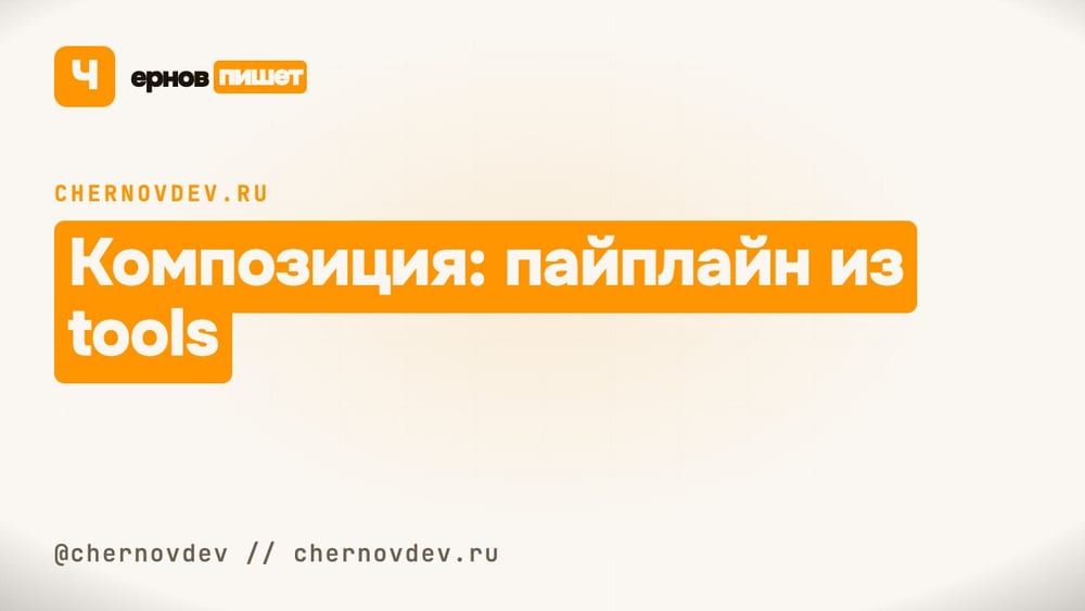 Композиция: пайплайн из tools