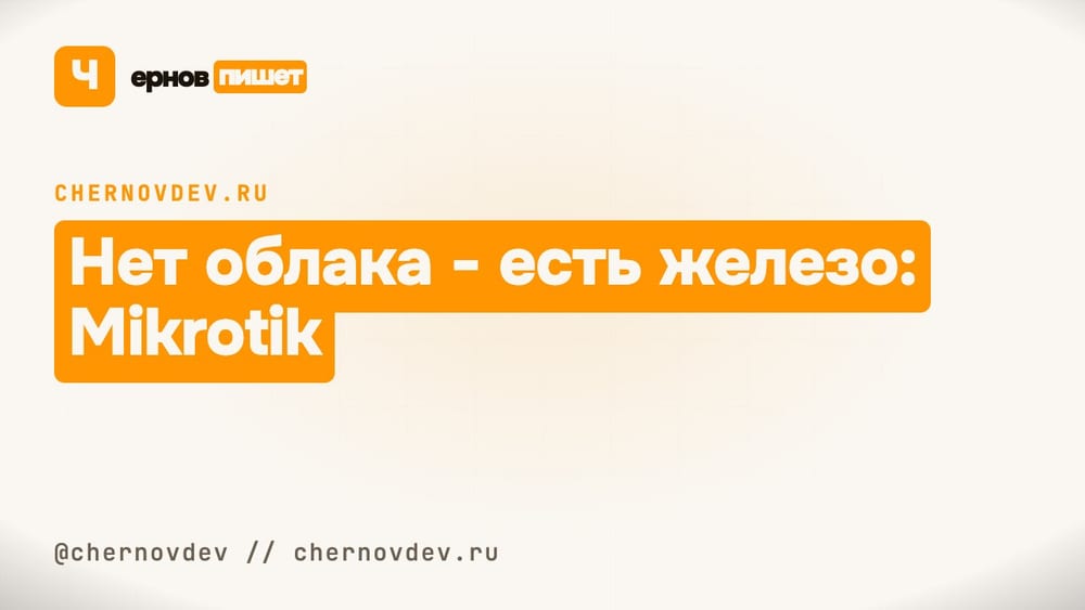 Нет облака - есть железо: Mikrotik