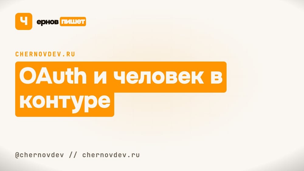 OAuth и человек в контуре