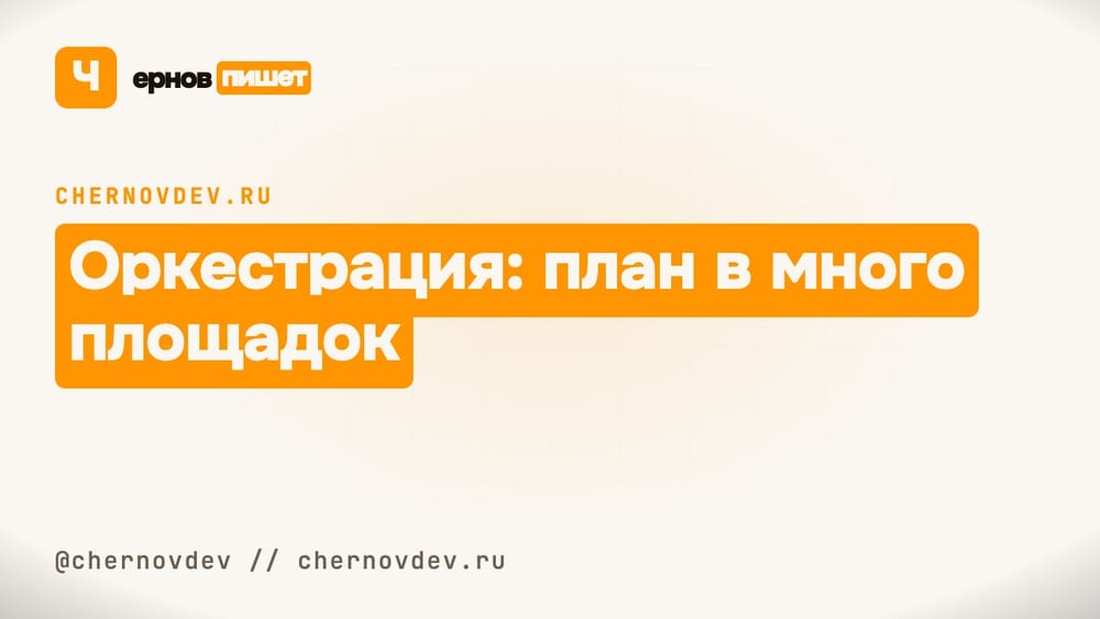 Оркестрация: план в много площадок