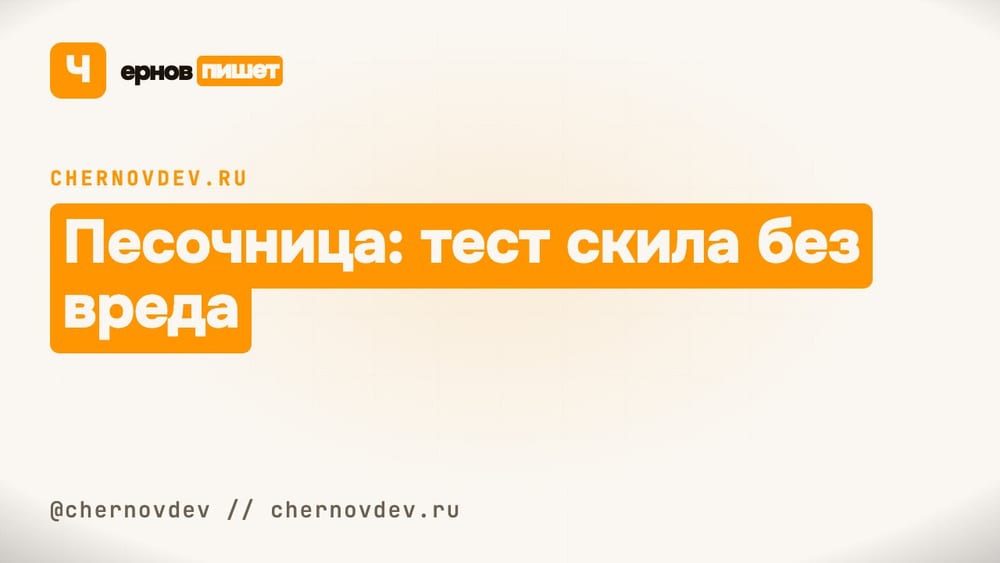 Песочница: тест скила без вреда