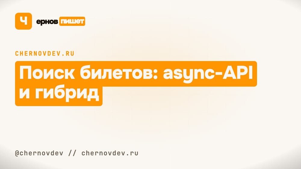 Поиск билетов: async-API и гибрид