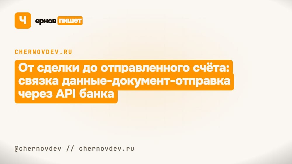 От сделки до отправленного счёта: связка данные-документ-отправка через API банка