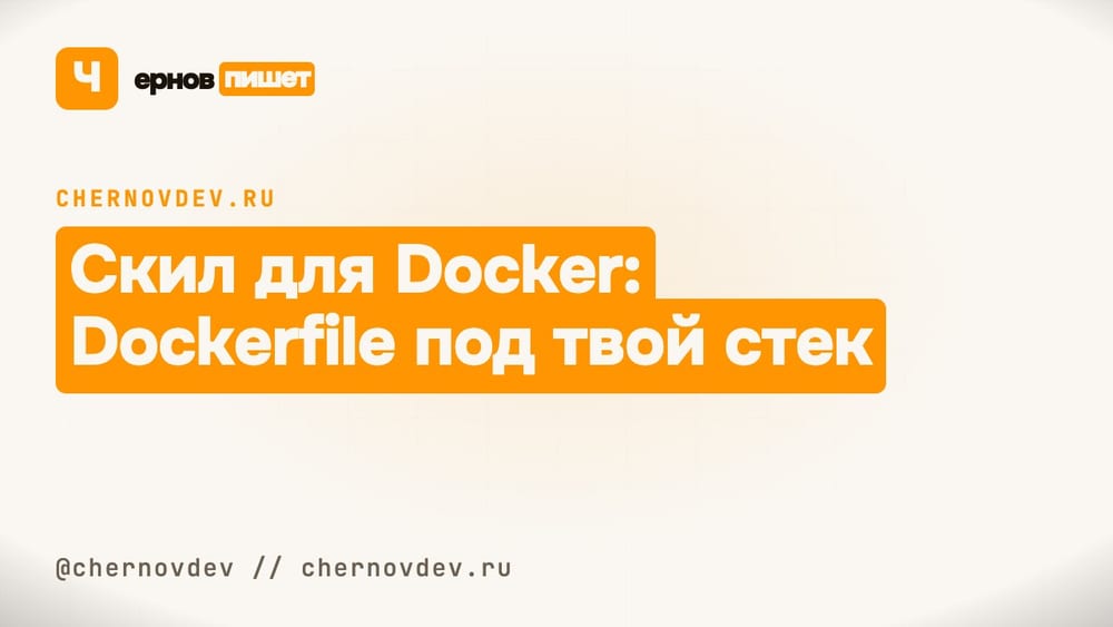 Скил для Docker: Dockerfile под твой стек