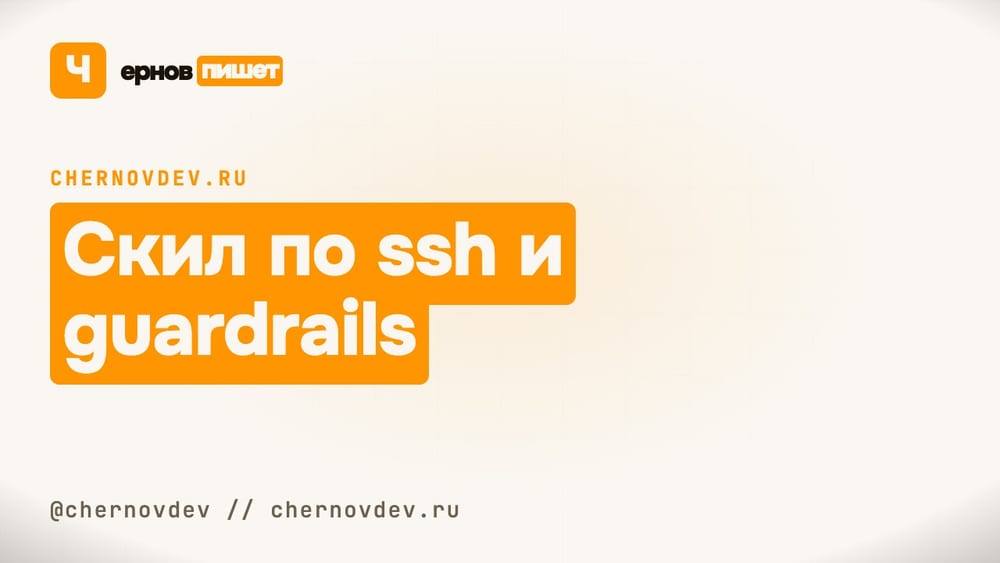 Скил по ssh и guardrails