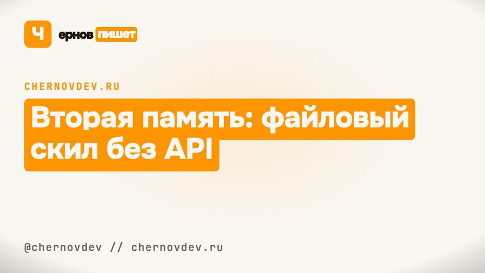 Вторая память: файловый скил без API