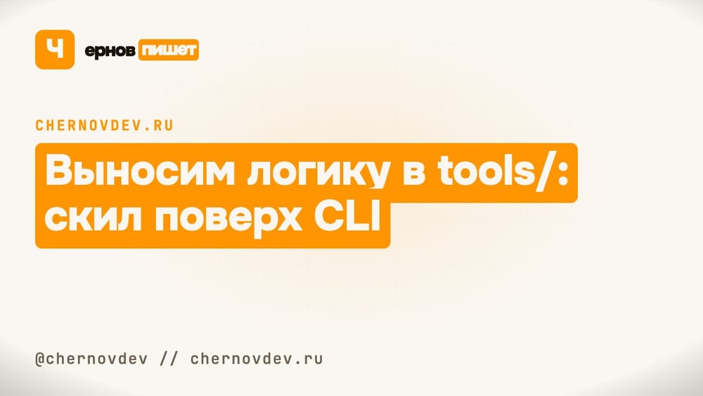 Выносим логику в tools/: скил поверх CLI