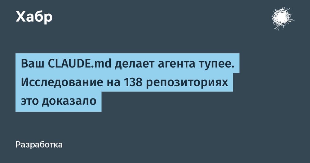 Ваш CLAUDE.md делает агента тупее. Исследование на 138 репозиториях это доказало