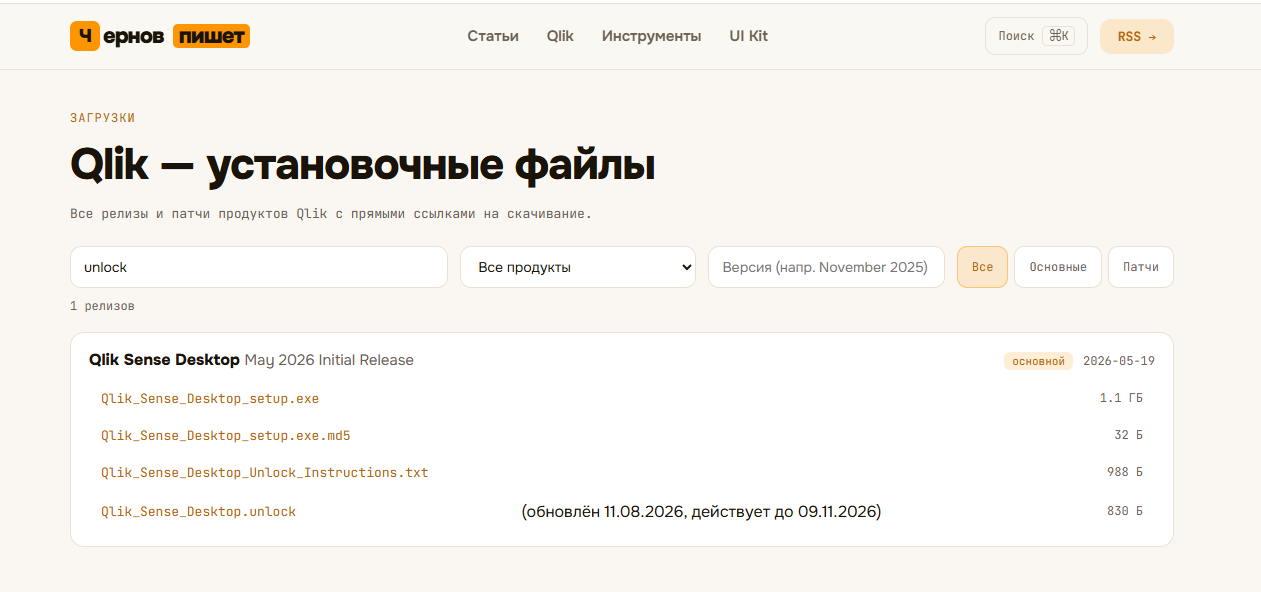 Поиск по слову unlock на странице загрузок Qlik