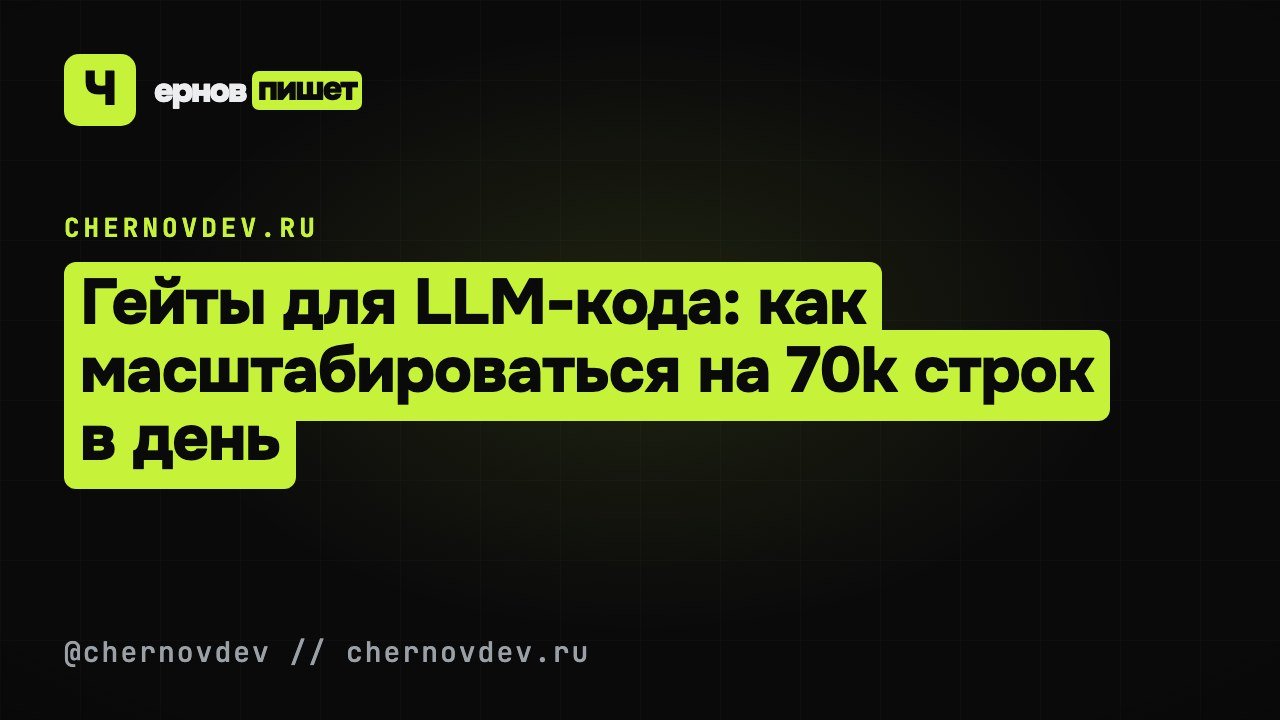 Гейты для LLM-кода: как масштабироваться на 70k строк в день