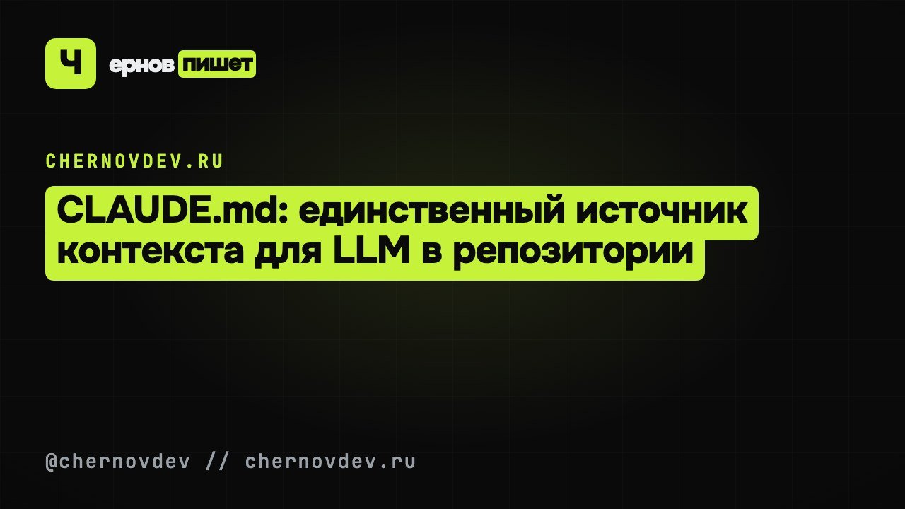 CLAUDE.md: единственный источник контекста для LLM в репозитории